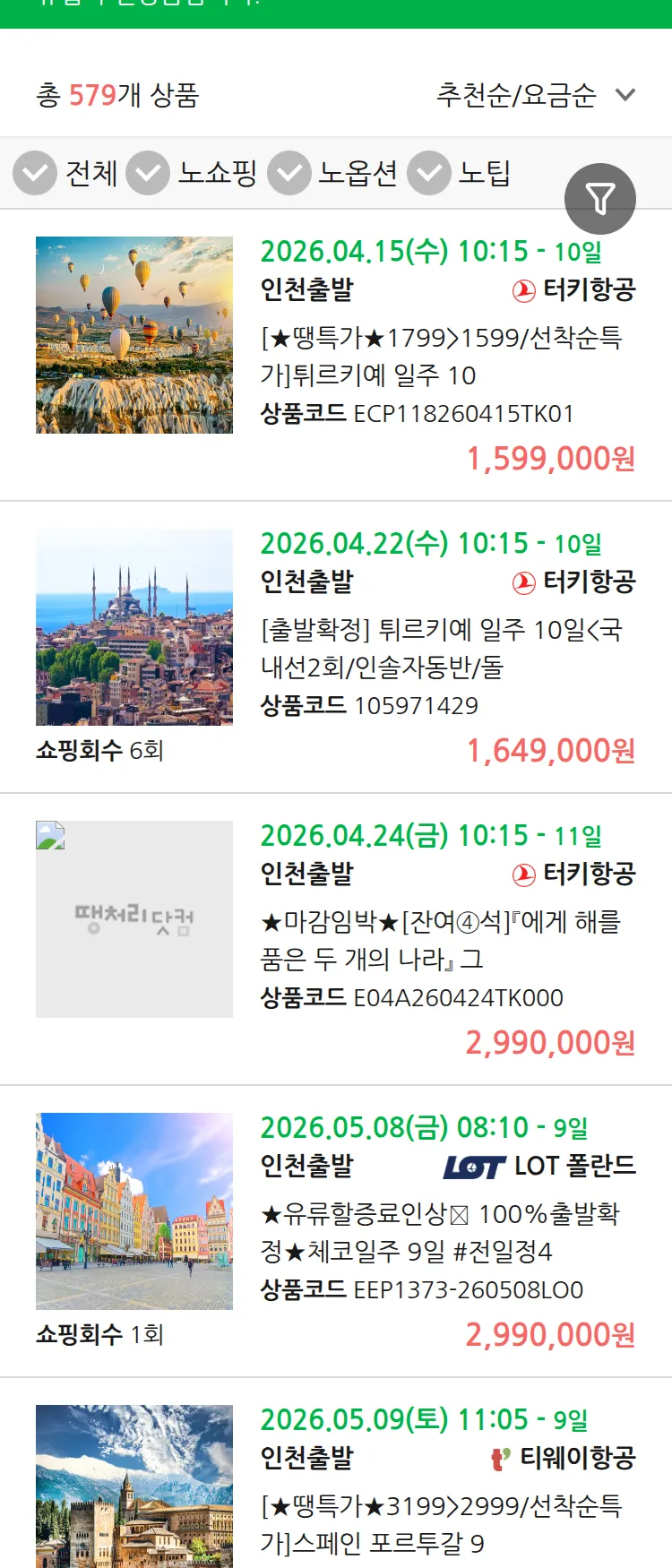 (4월3일(금)) 땡처리 유럽 긴급 패키지