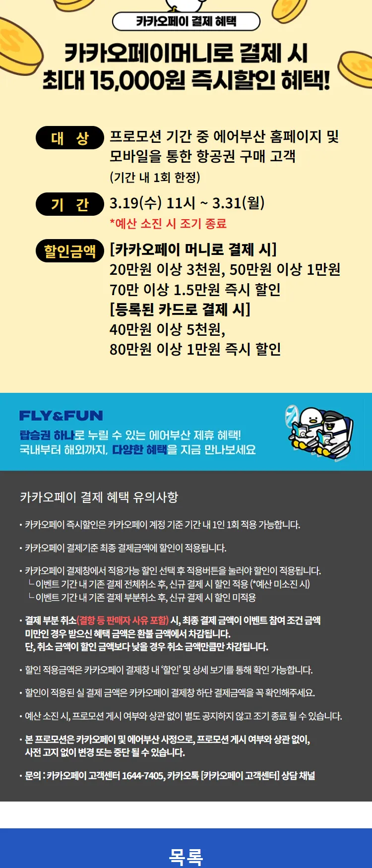 [에어부산]카카오페이 결제 혜택