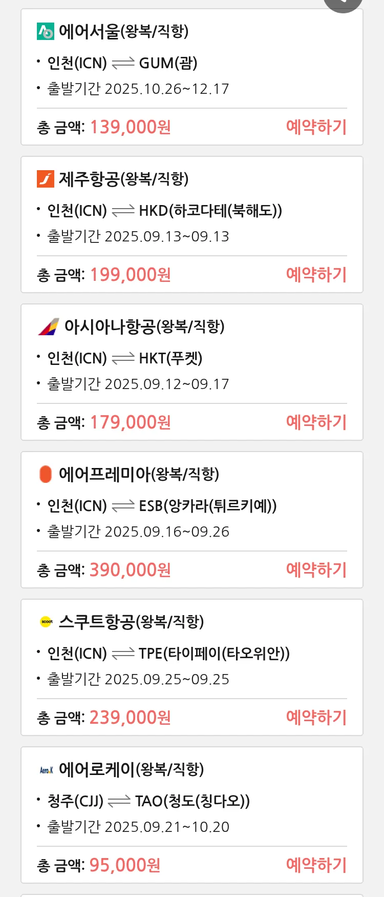 (9월 10일(수)) 땡처리 특가 항공권