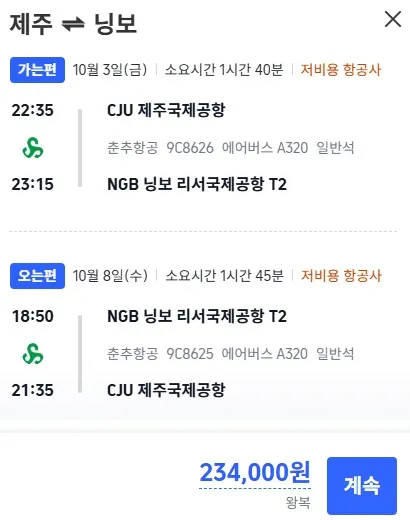제주 출발, 중국 도착, 항공권 대략 21만 원