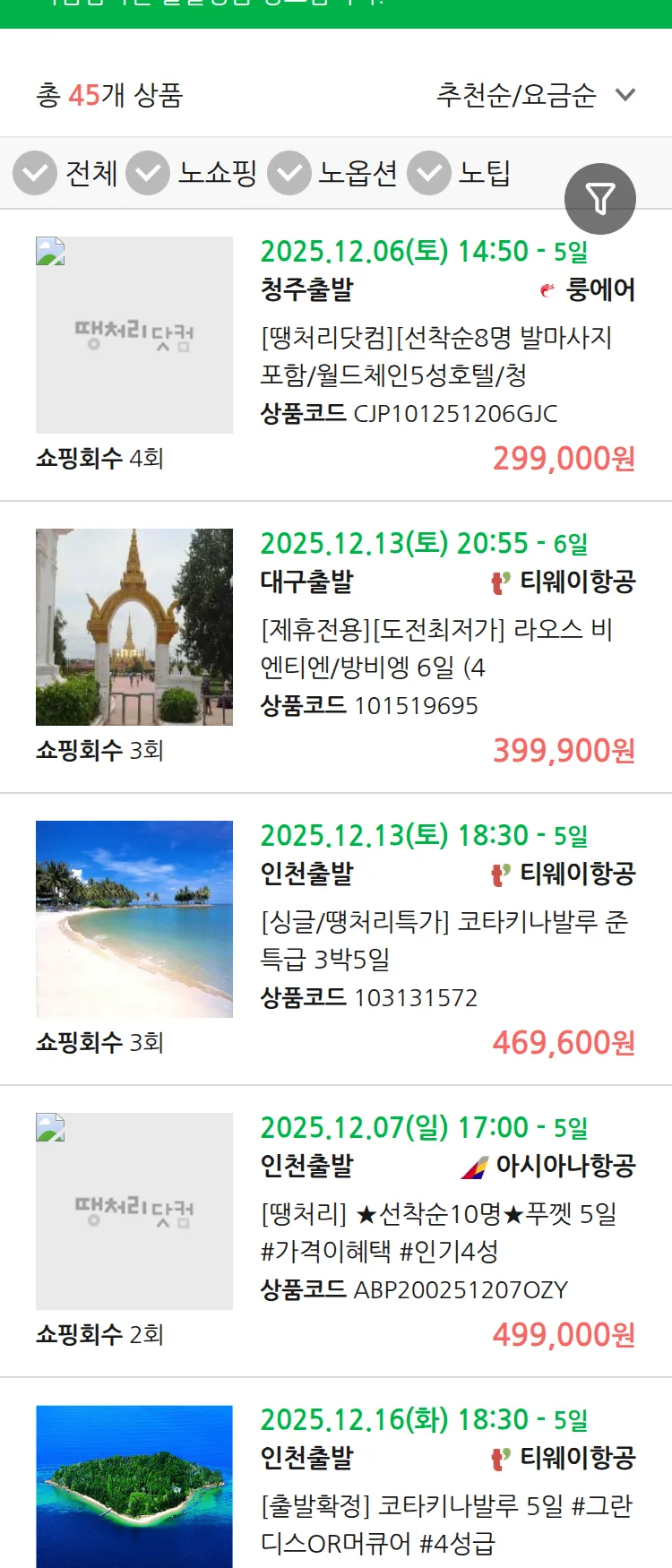 (11월 28일(금)) 땡처리 마감임박 패키지
