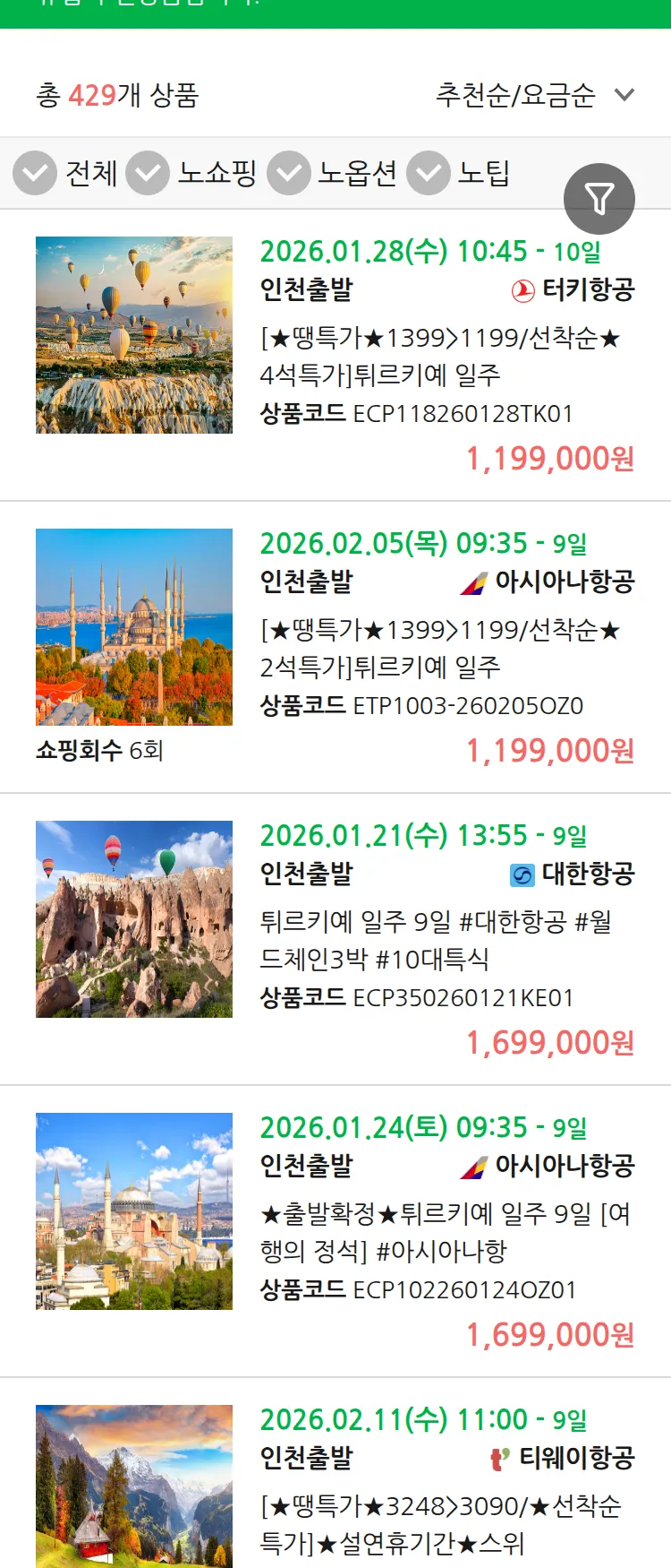 (1월 17일(토)) 땡처리 유럽 긴급 패키지