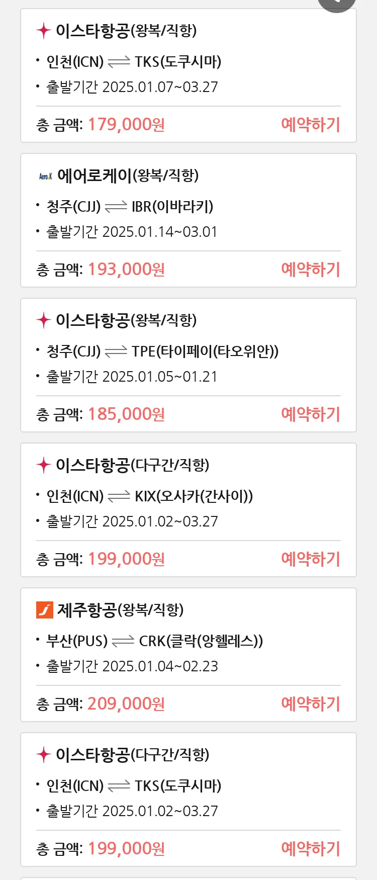 (12월 28일(토)) 땡처리 특가 항공권