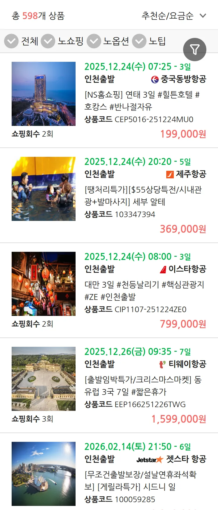 (12월3일(수)) 땡처리 연휴 패키지 패키지