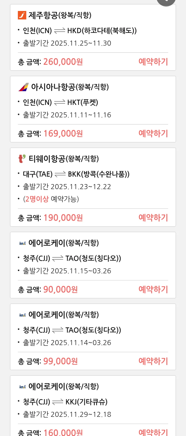 (11월9일(일)) 땡처리 특가 항공권