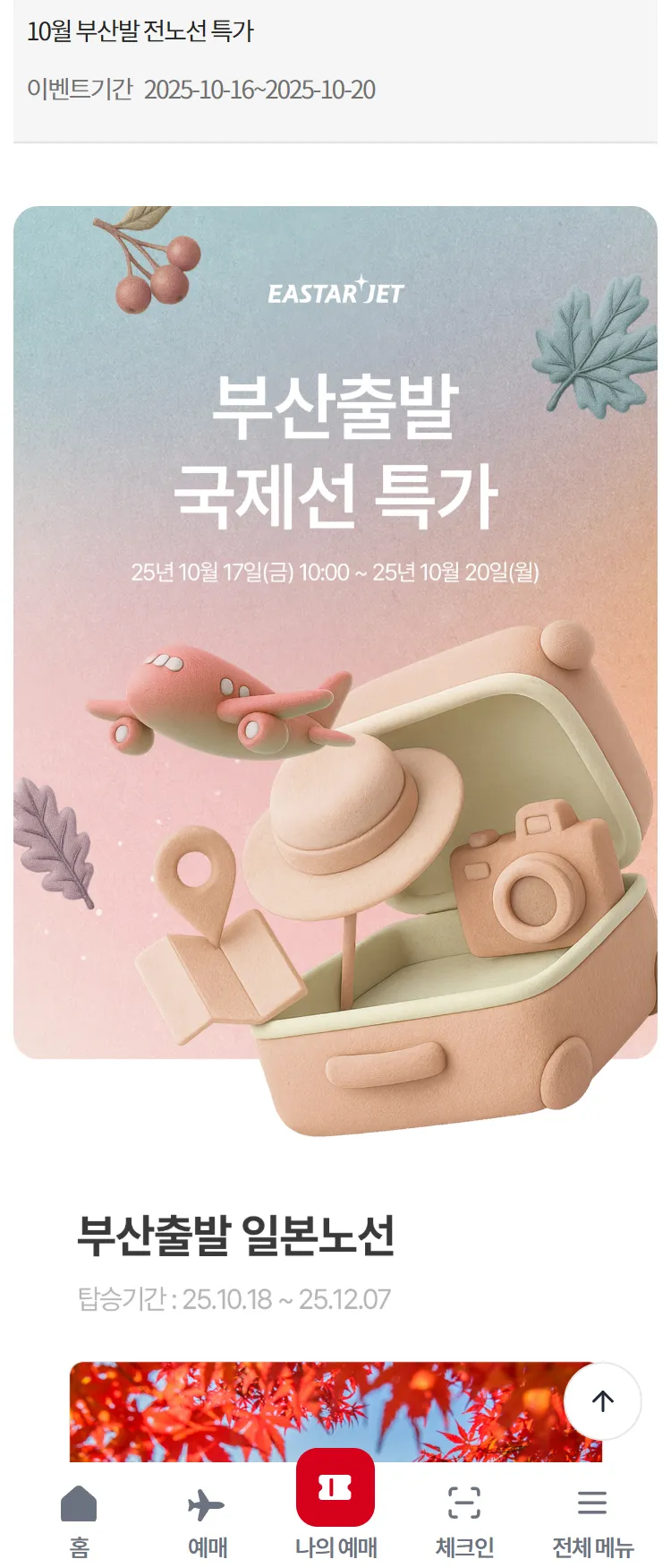 [이스타항공]10월 부산발 전노선 특가