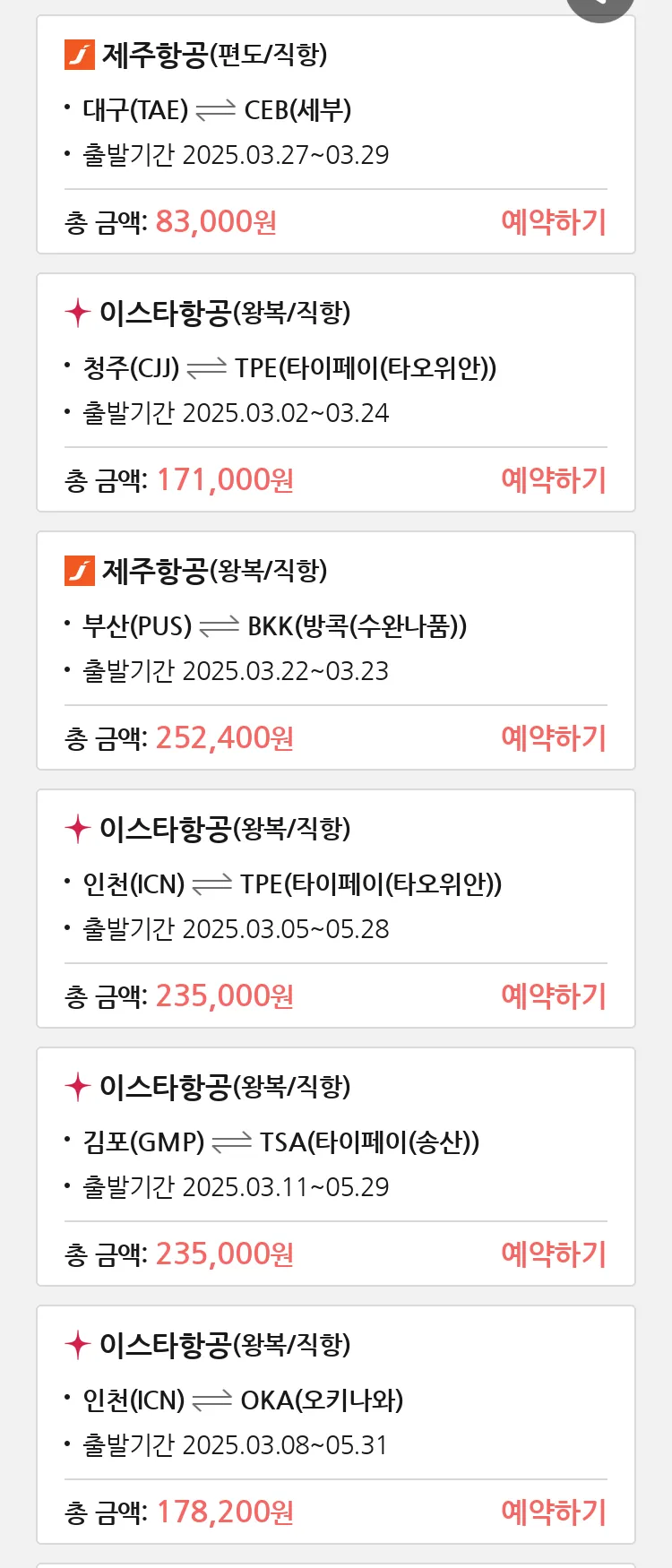 (2월 28일(금)) 땡처리 특가 항공권