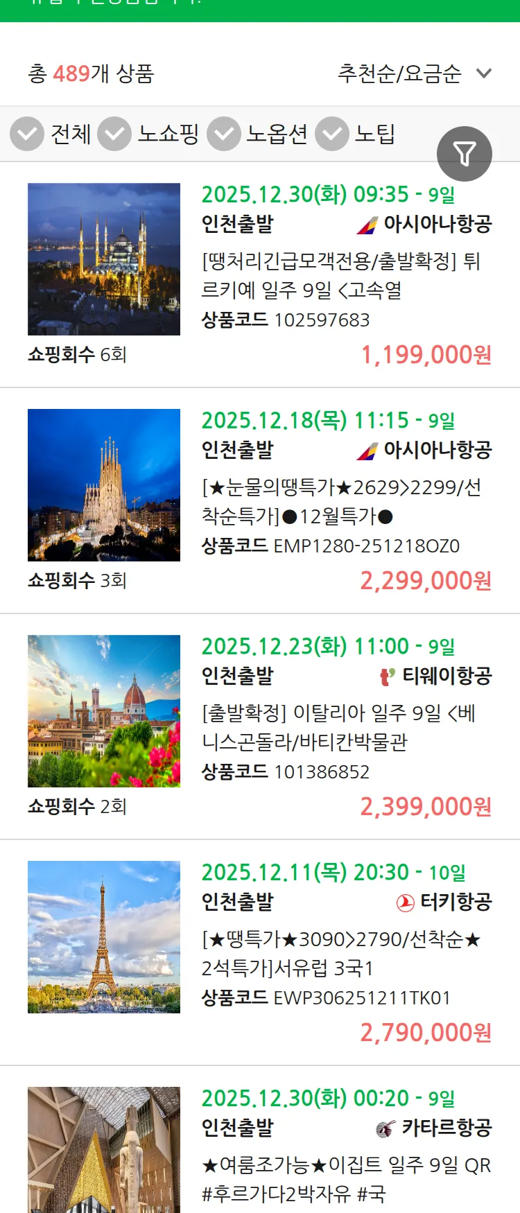 (12월5일(금)) 땡처리 유럽 긴급 패키지