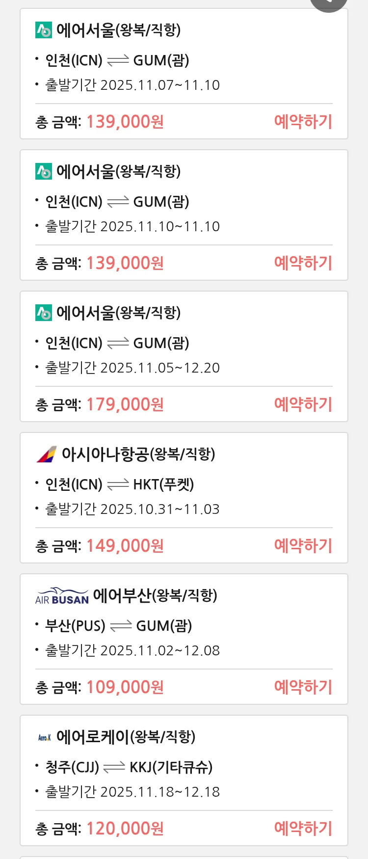 (10월 30일(목)) 땡처리 특가 항공권