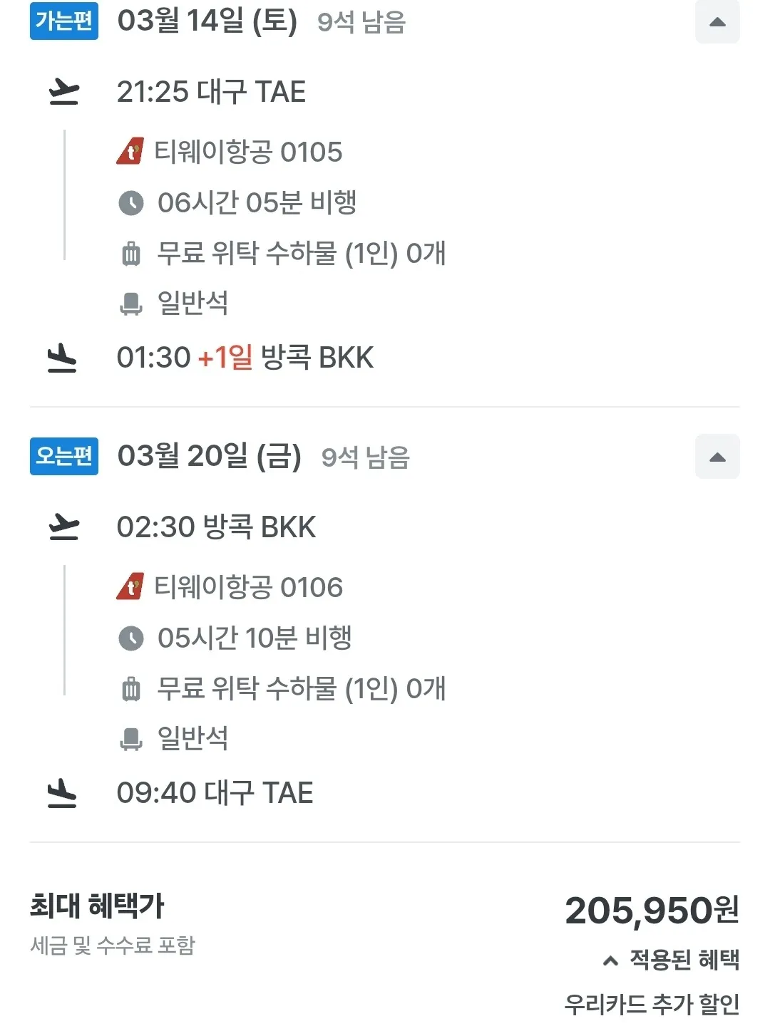 서울에서 태국까지, 왕복 20만원!