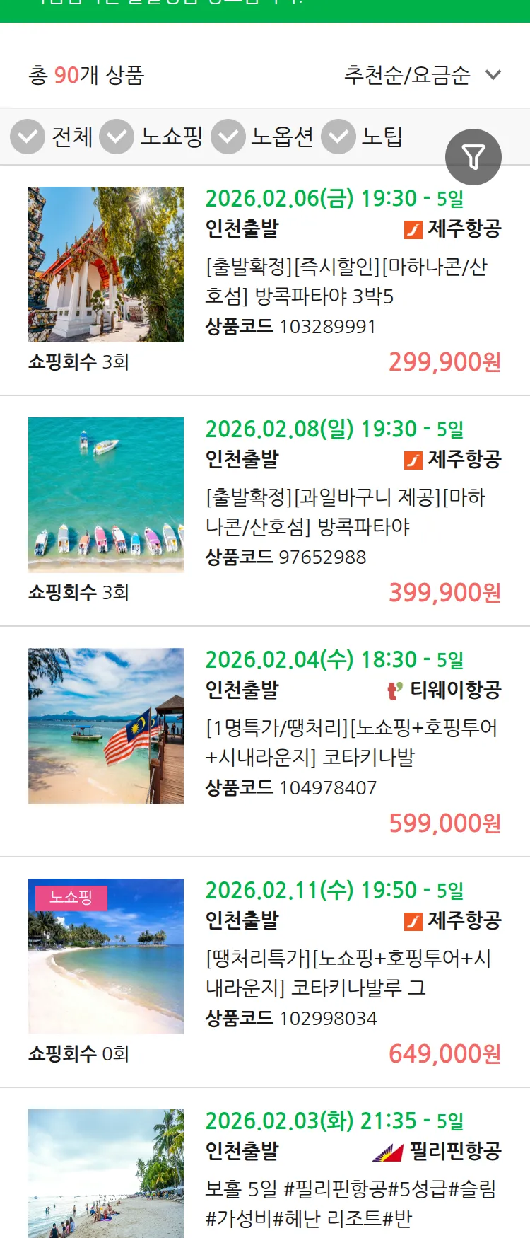 (1월 30일(금)) 땡처리 마감임박 패키지