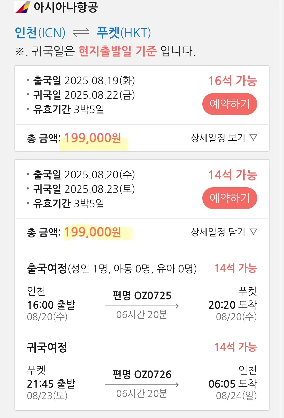 푸켓 여행 후기 - 아시아나 항공 이용, 적당한 가격 