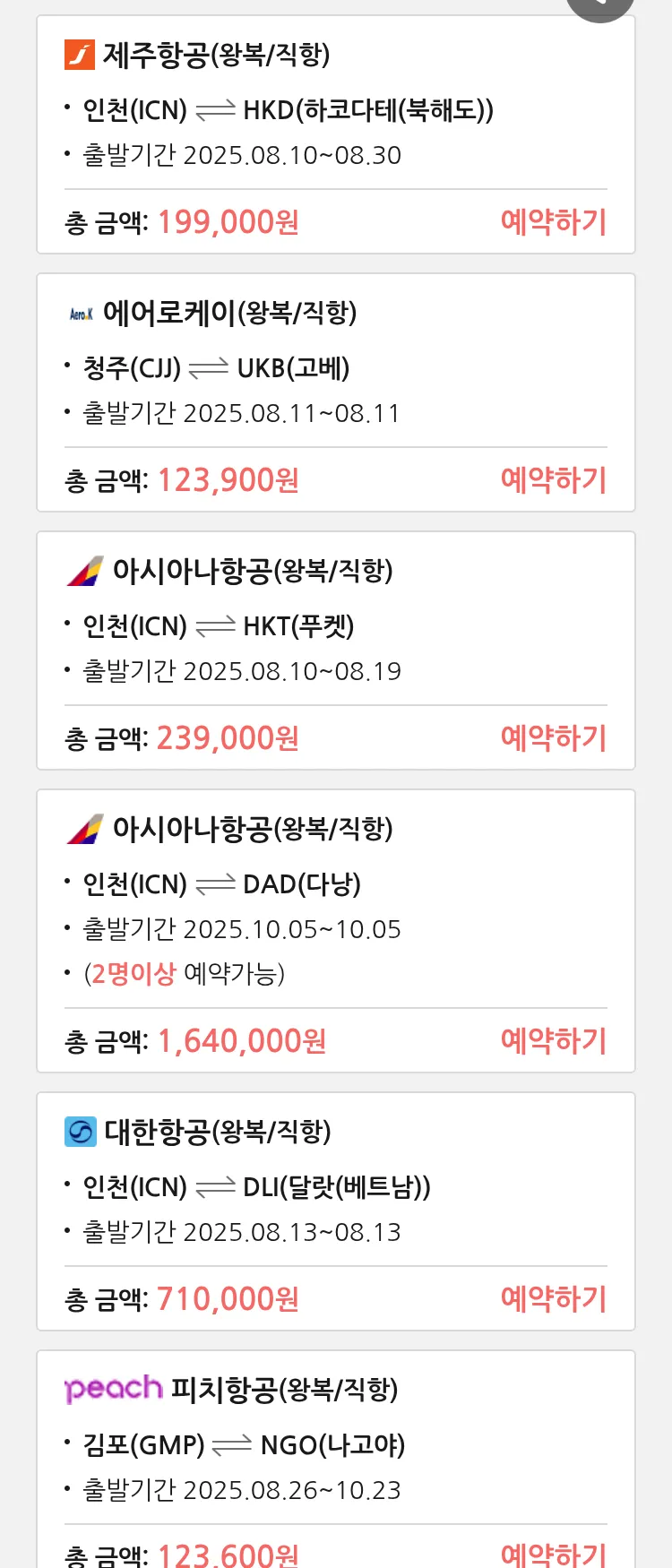 (8월8일(금)) 땡처리 특가 항공권