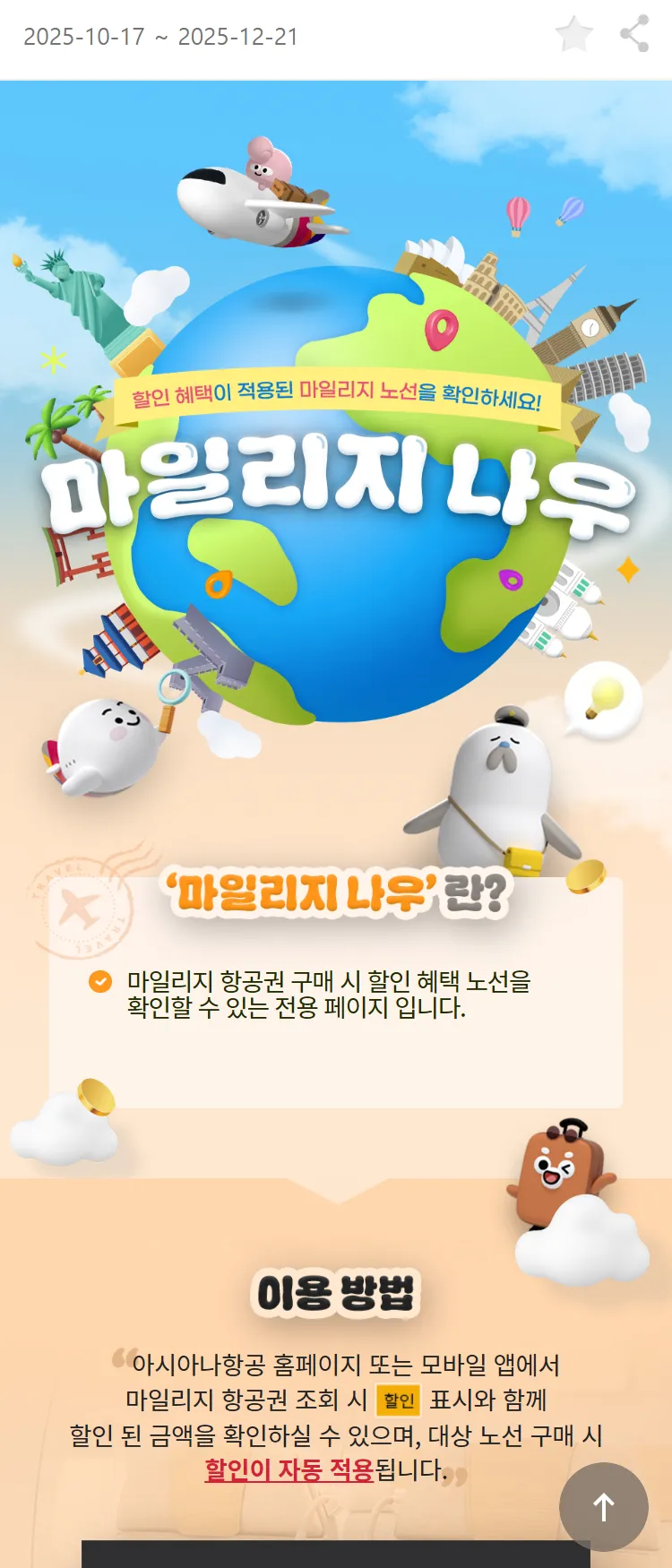 [아시아나항공]마일리지 항공권 할인 프로모션 "마일리지 나우"