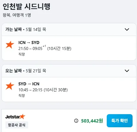 인천에서 시드니까지, 저렴한 비행 여정 50만 원