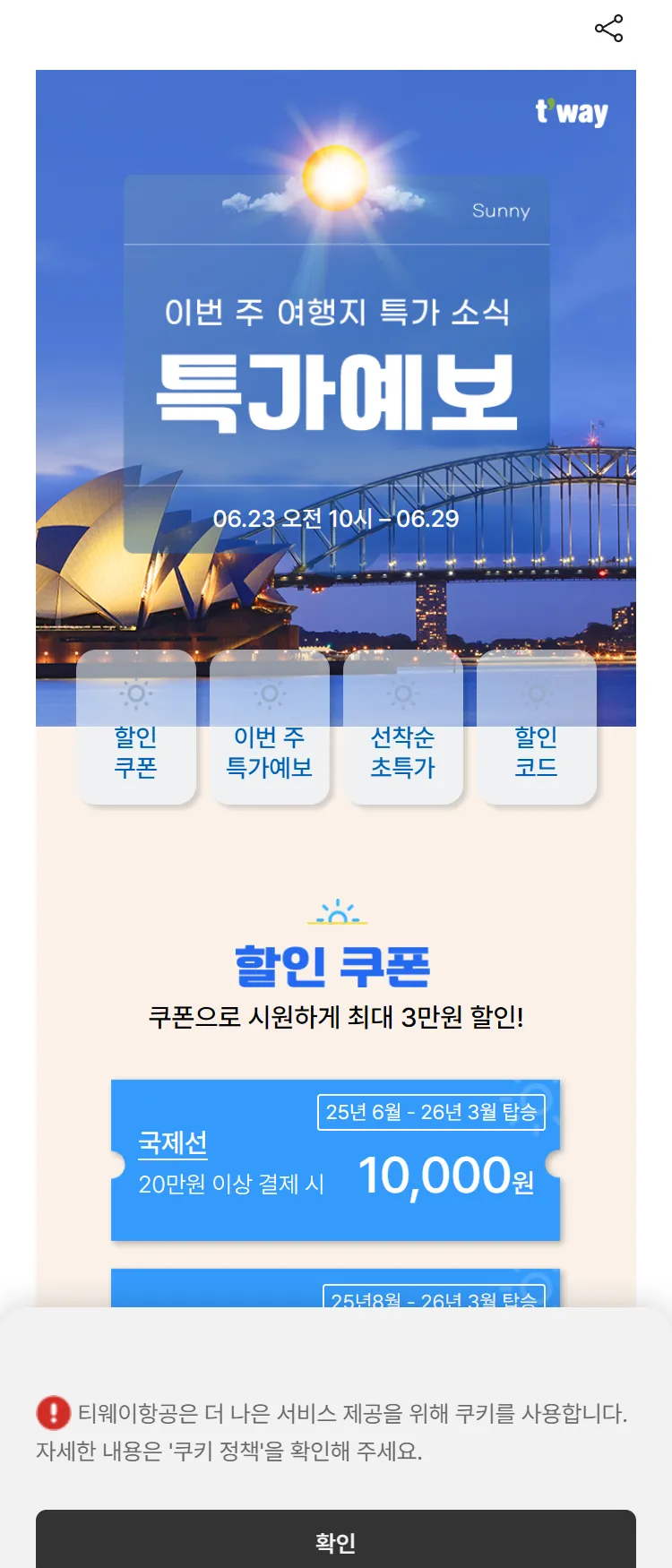 [티웨이]국제선 특가예보