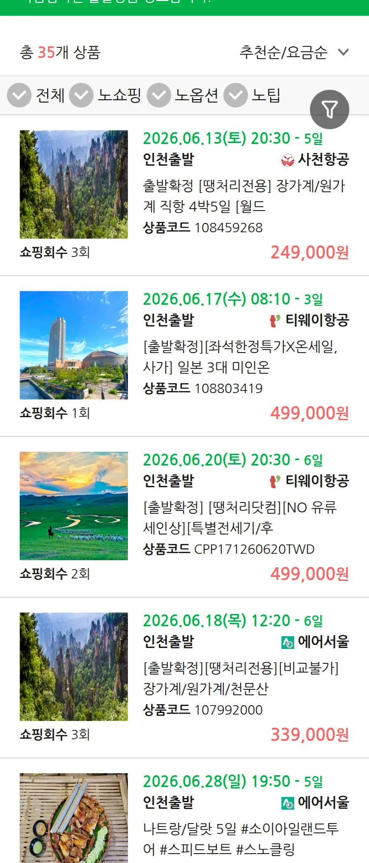 (6월8일(월)) 땡처리 마감임박 패키지