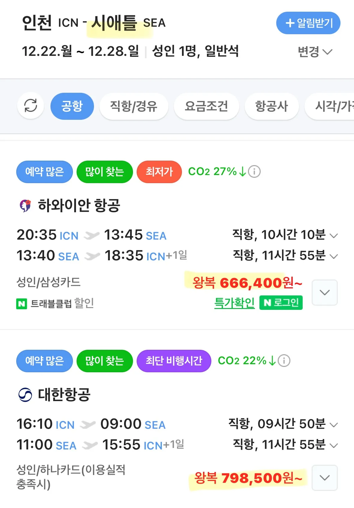 크리스마스 직항 항공권 특가 정보: 한국 → 미국 / 비용: 66만~81만 원