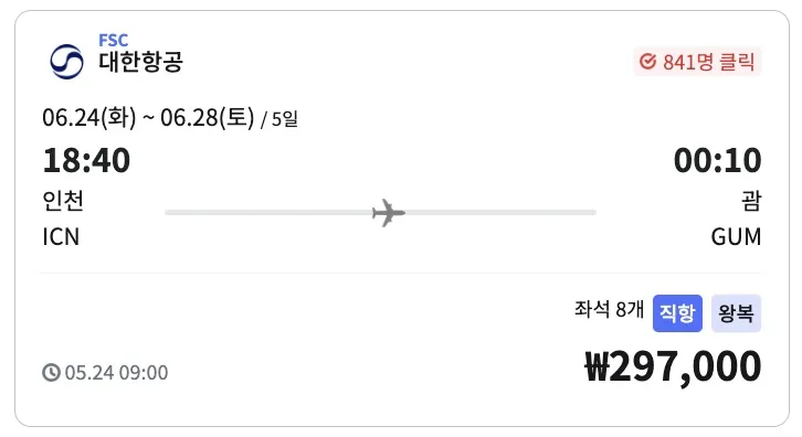 서울에서 괌까지 대한항공 및 진에어 이용 20만원대