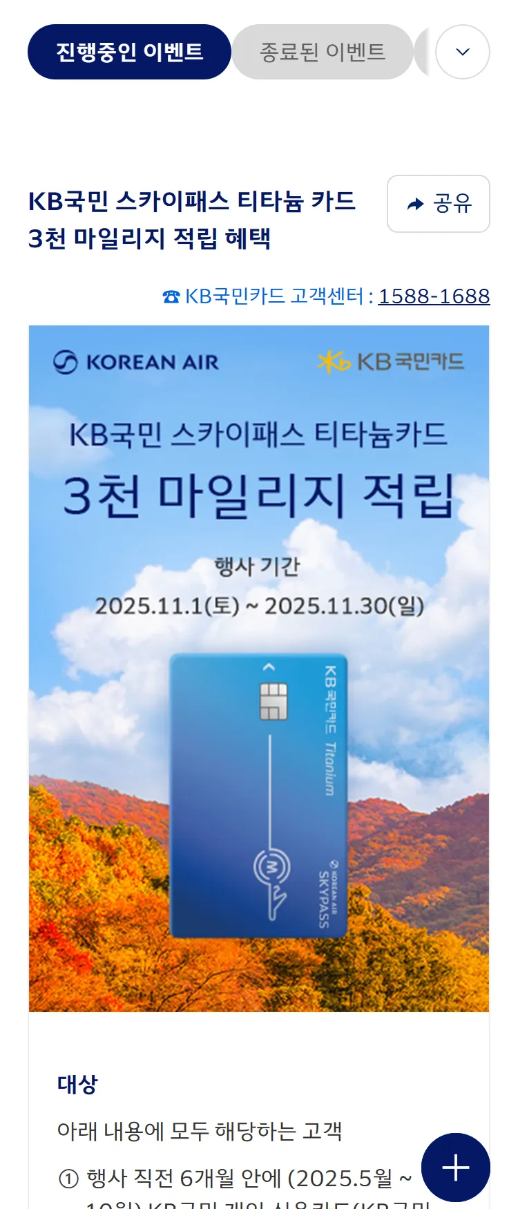 [대한항공][대한항공 x KB국민카드] 3천 마일리지 적립 혜택을 드립니다. ('25.11)