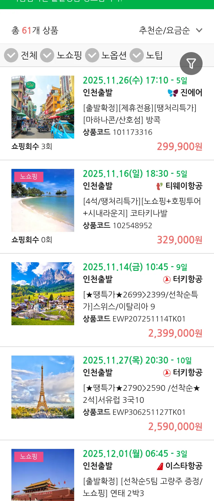 (11월 10일(월)) 땡처리 마감임박 패키지