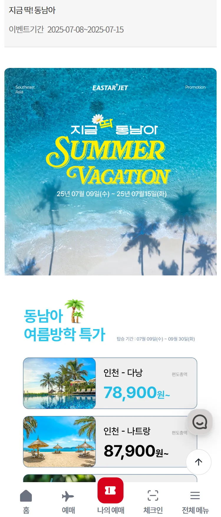 [이스타항공]지금 딱! 동남아