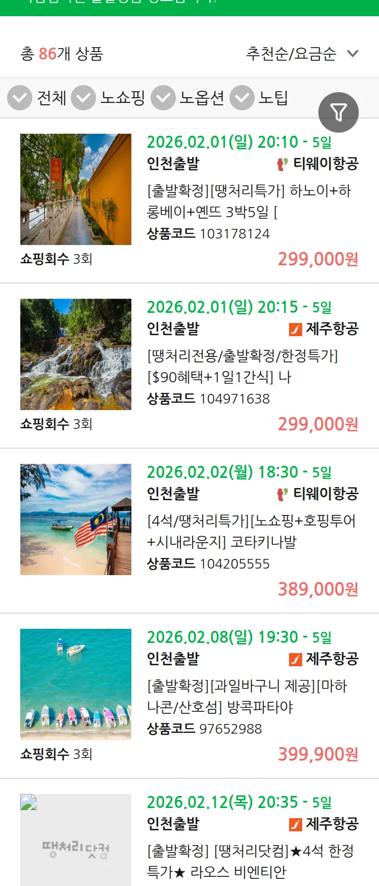 (1월 28일(수)) 땡처리 마감임박 패키지