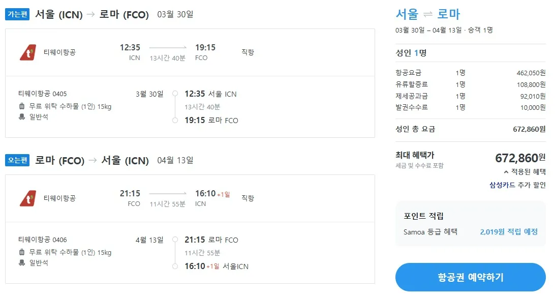 인천에서 로마까지! 왕복 67만 원대 항공권의 기회