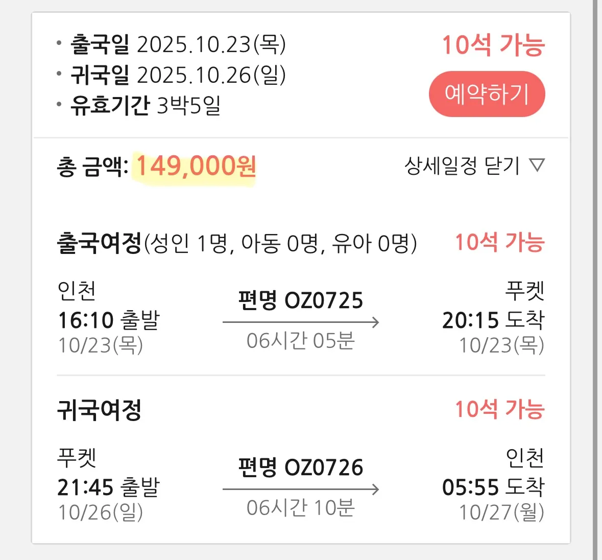 푸켓 직항 여행: 아시아나항공 169,000원