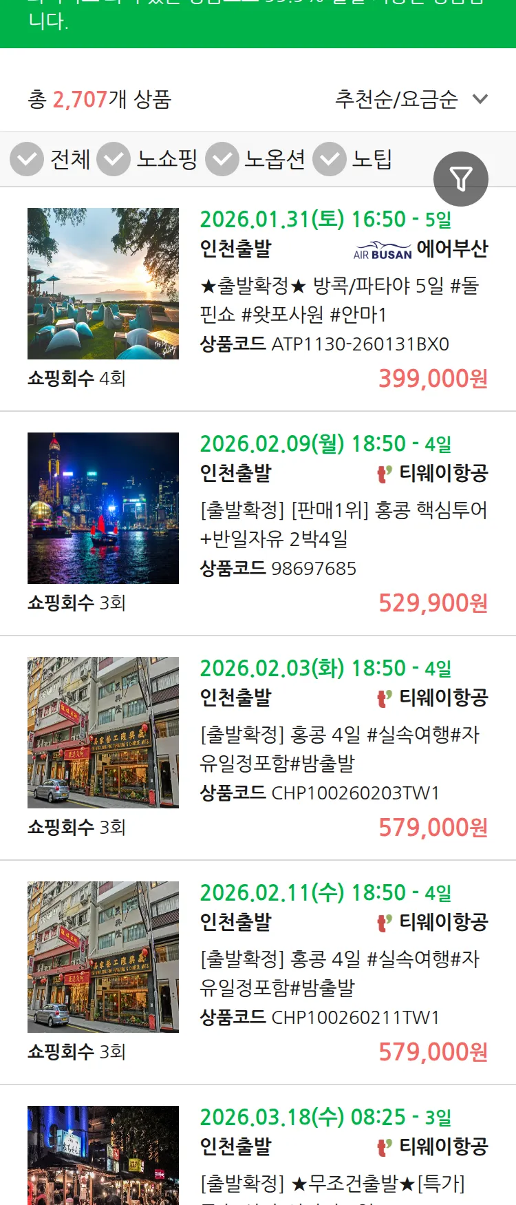 (1월 21일(수)) 땡처리 99.9% 확정 패키지