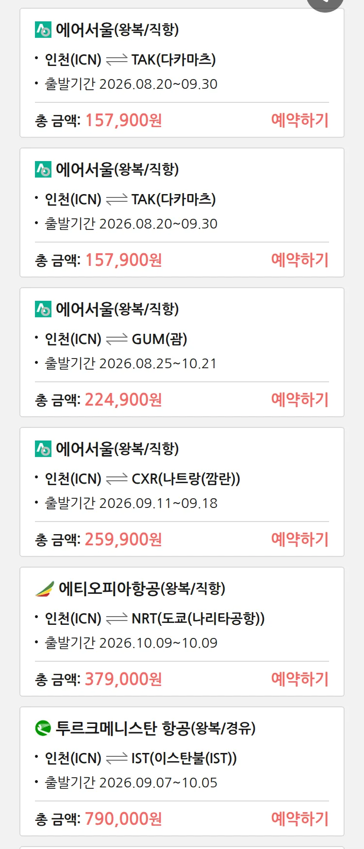 (8월 17일(월)) 땡처리 특가 항공권