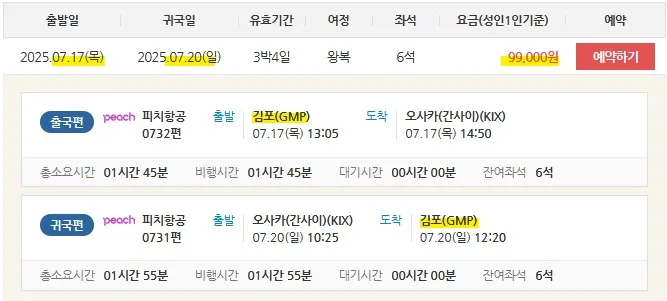 김포 출발 여행 정보: 저렴한 항공권