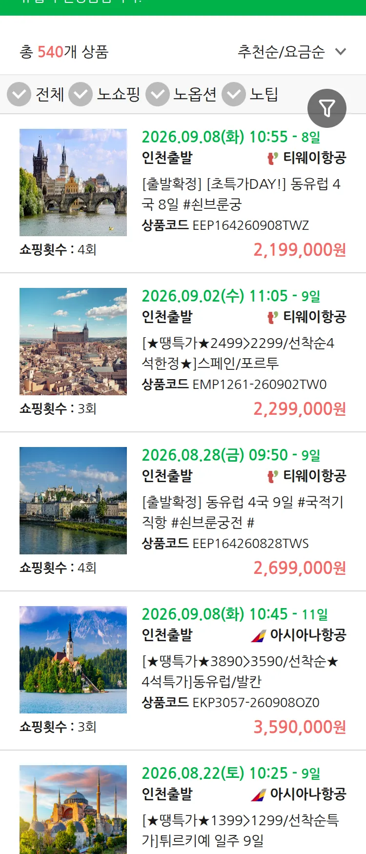 (8월 12일(수)) 땡처리 유럽 긴급 패키지
