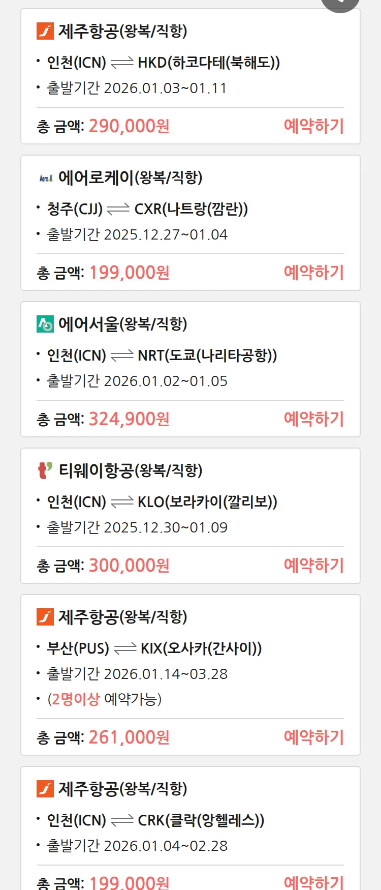 (12월 26일(금)) 땡처리 특가 항공권