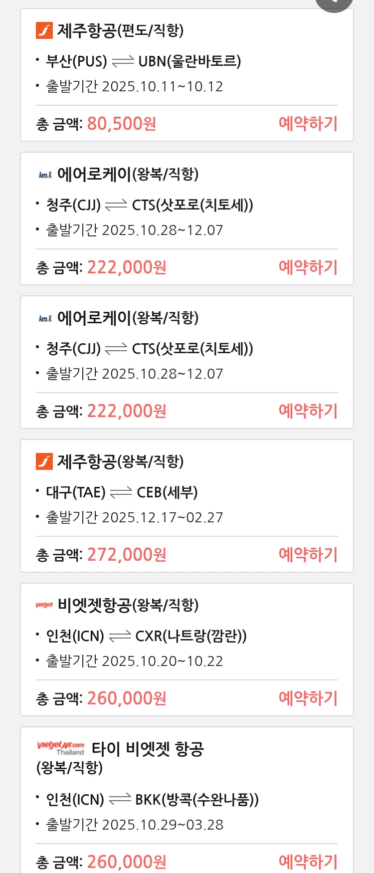 (10월5일(일)) 땡처리 특가 항공권