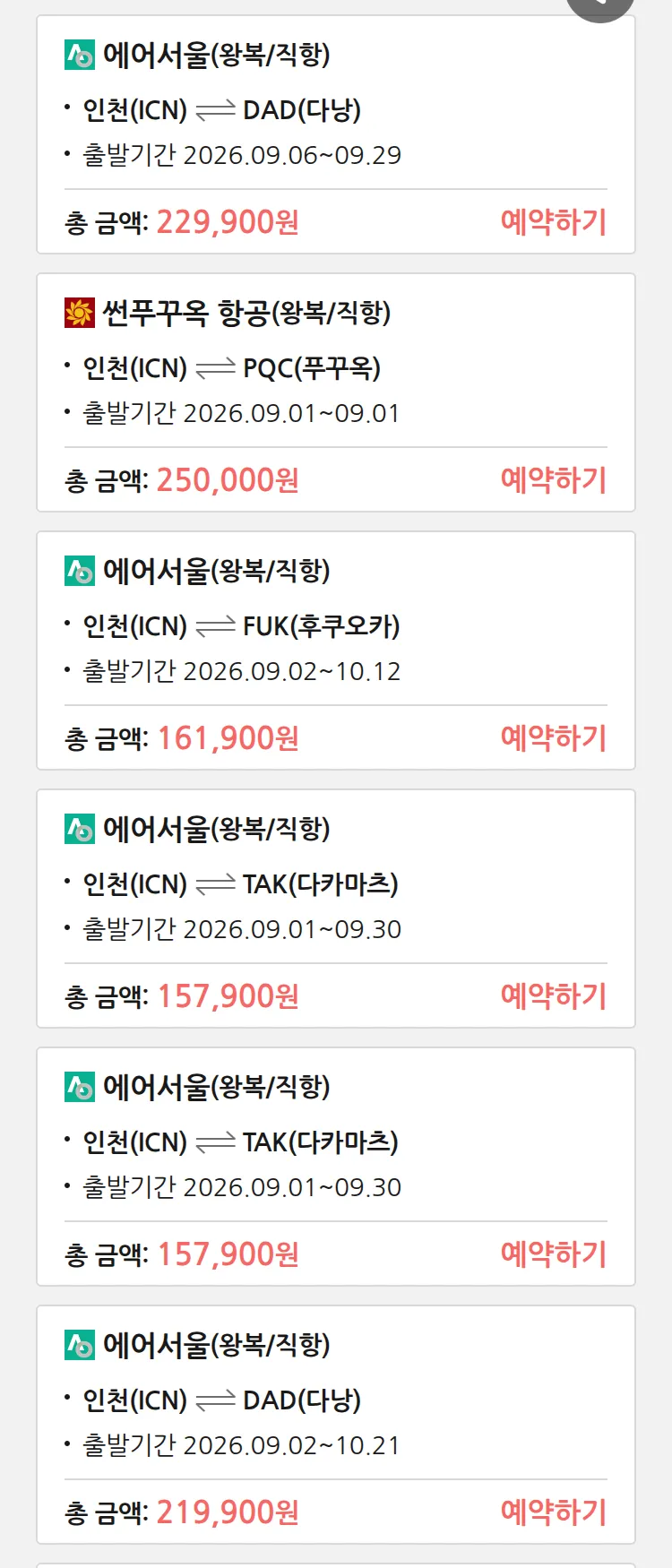 (8월 29일(토)) 땡처리 특가 항공권
