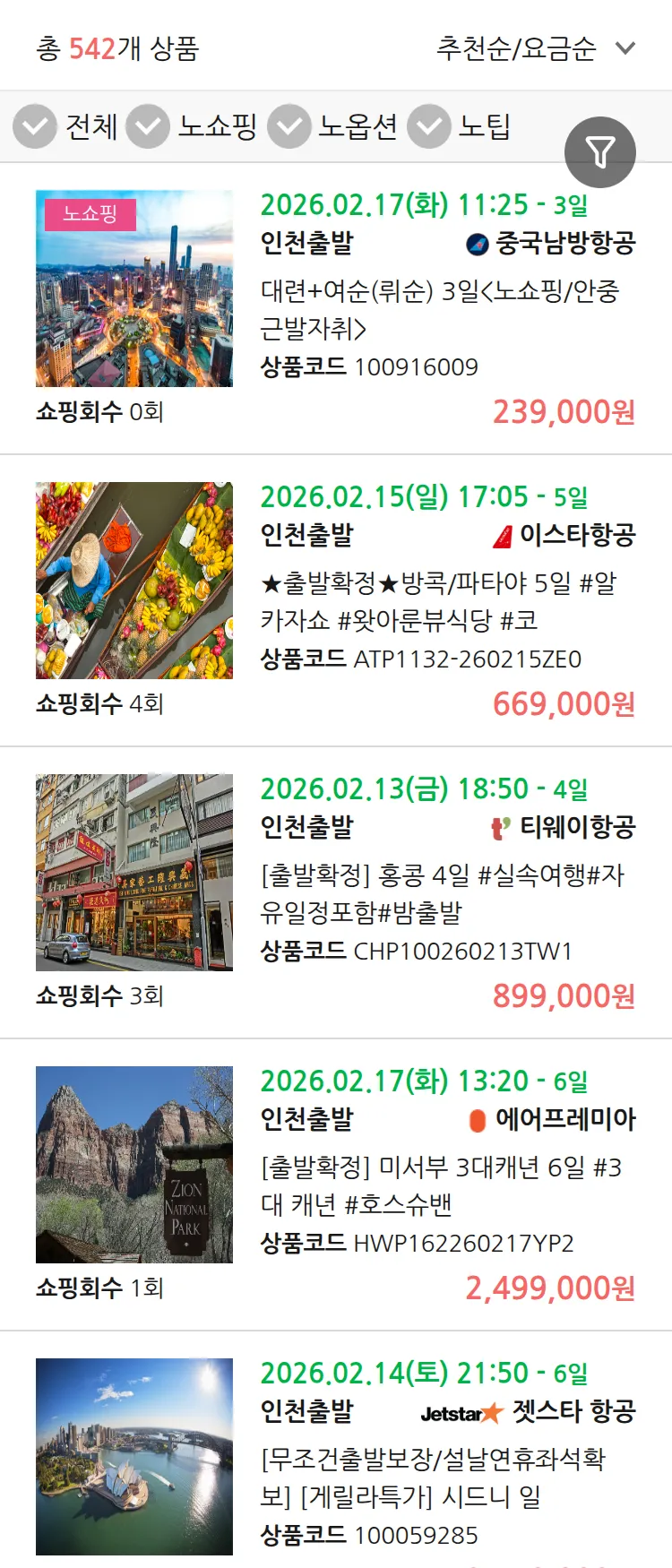 (1월 12일(월)) 땡처리 연휴 패키지 패키지