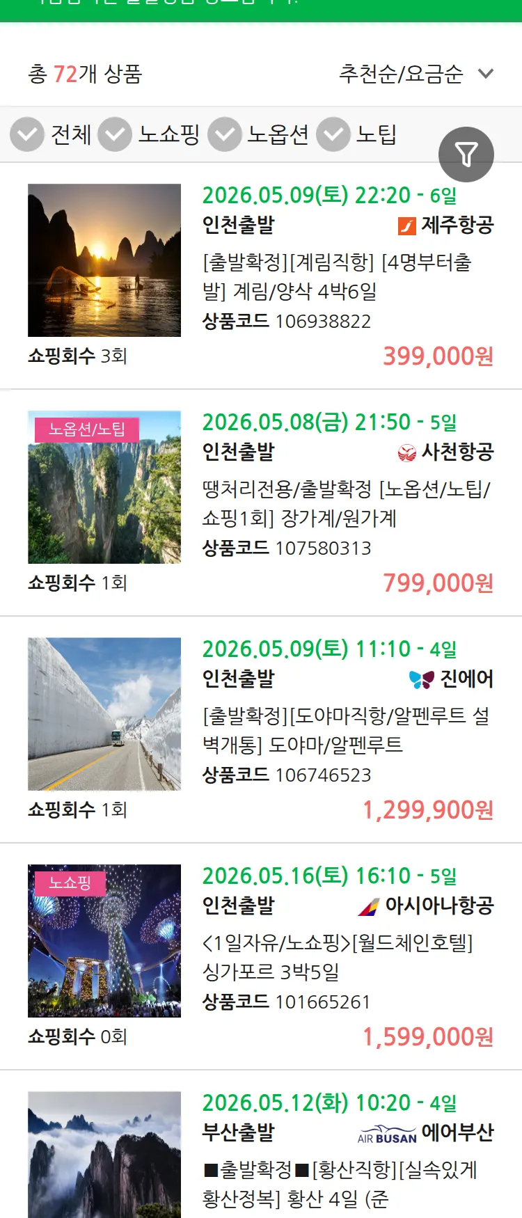 (5월4일(월)) 땡처리 마감임박 패키지