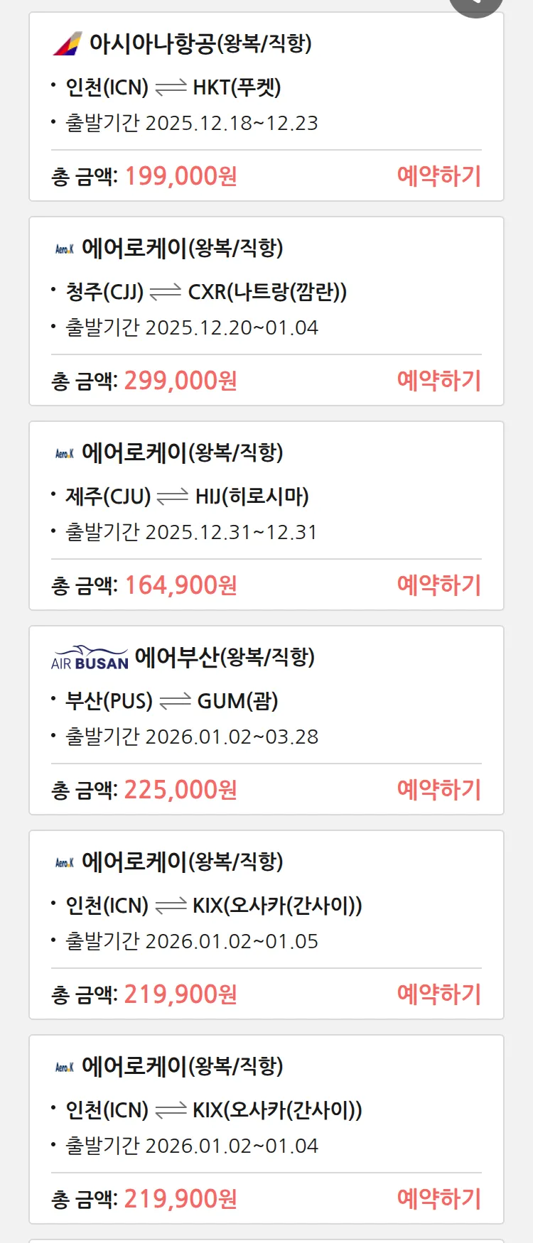 (12월 16일(화)) 땡처리 특가 항공권