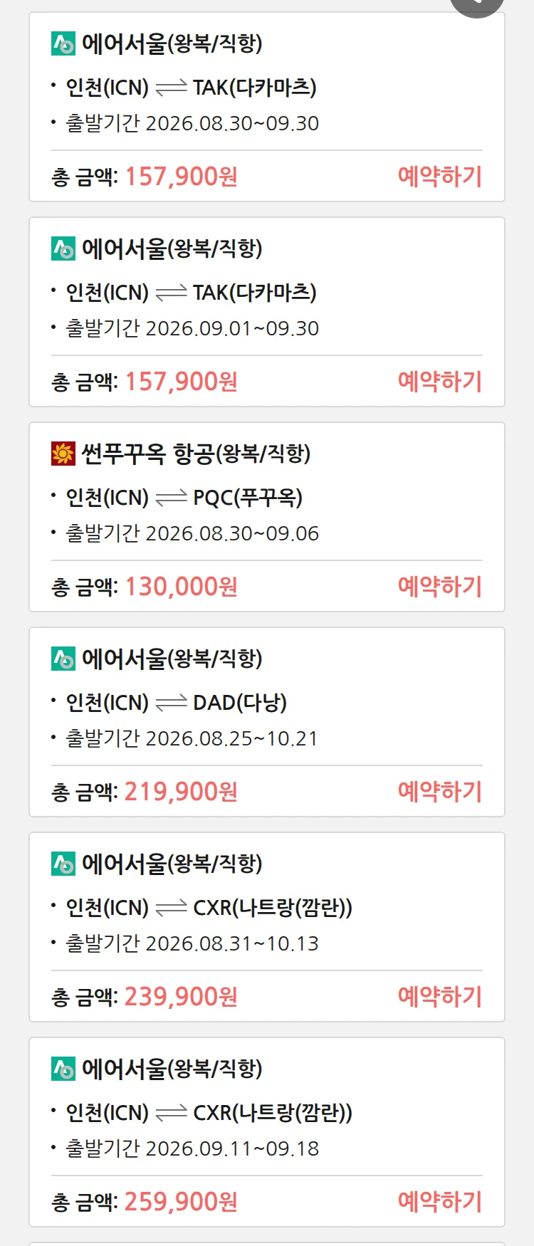 (8월 20일(목)) 땡처리 특가 항공권