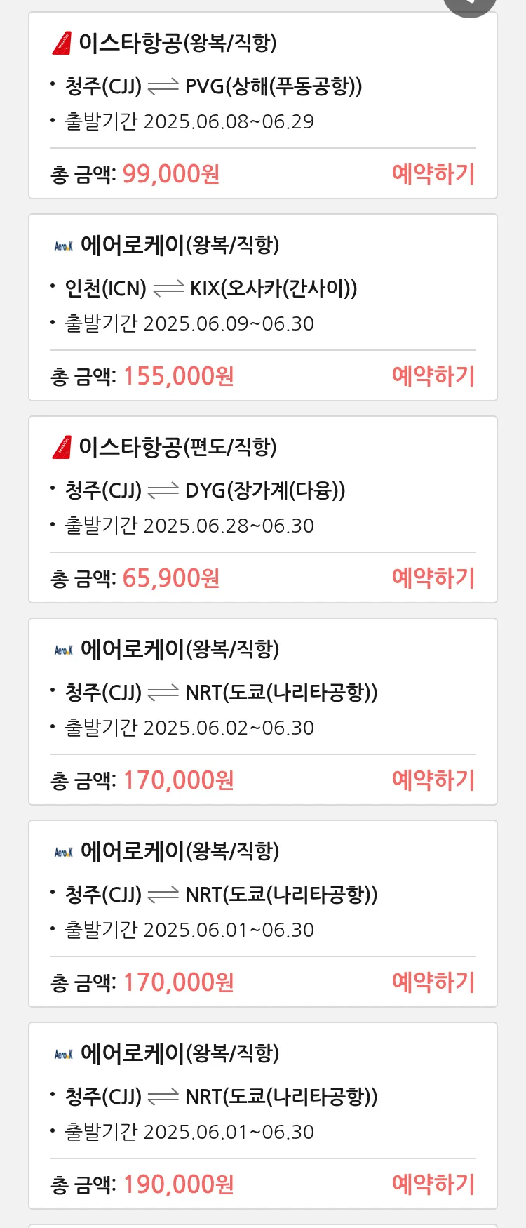 (5월 25일(일)) 땡처리 특가 항공권