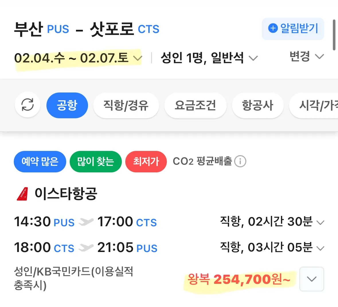 부산에서 삿포로 여행, 왕복 약 25만원