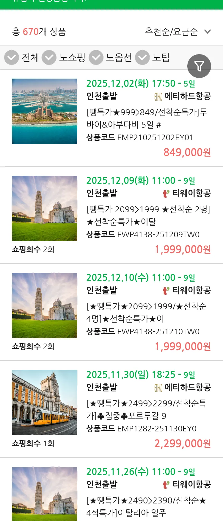 (11월 14일(금)) 땡처리 유럽 긴급 패키지