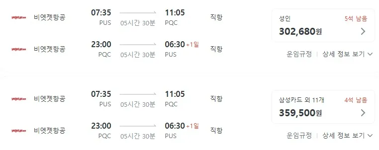 부산에서 푸꾸옥까지! 연말연시 항공권 특가 - 약 12만원부터