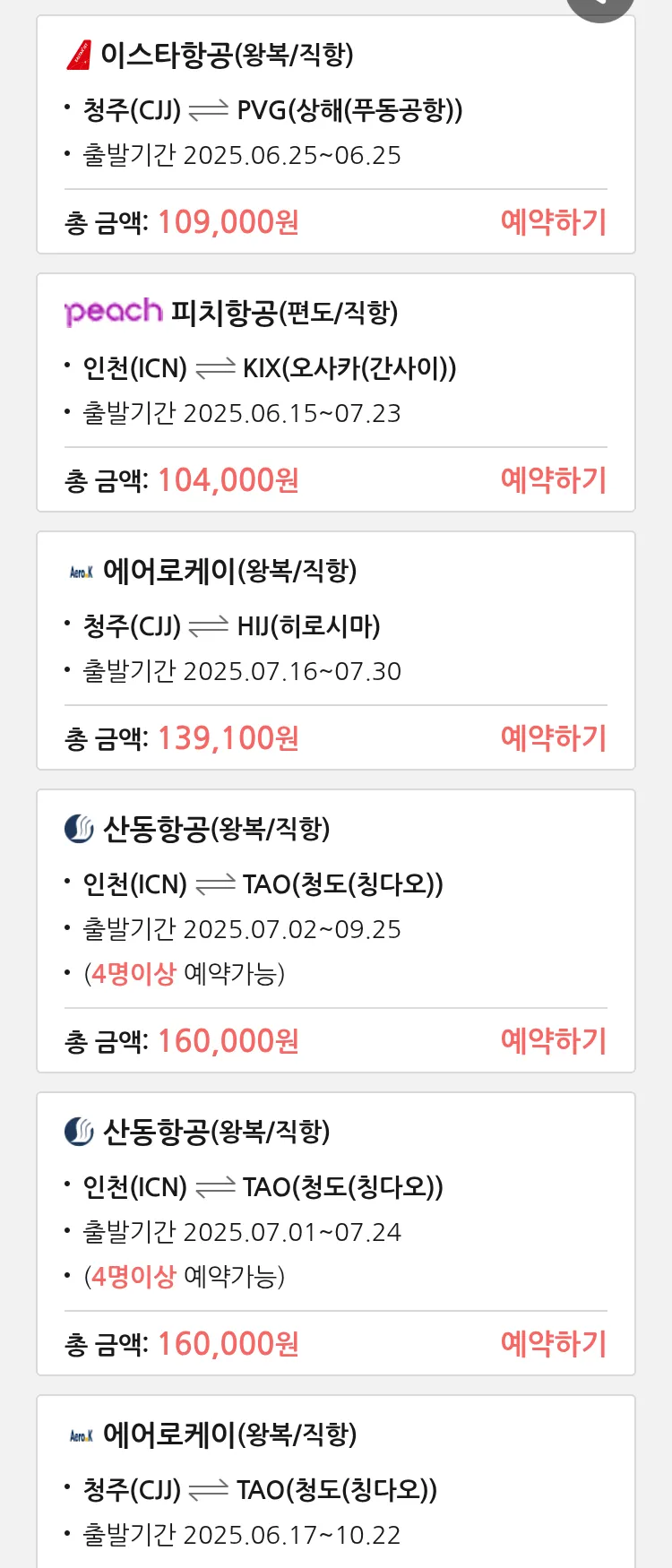 (6월 12일(목)) 땡처리 특가 항공권