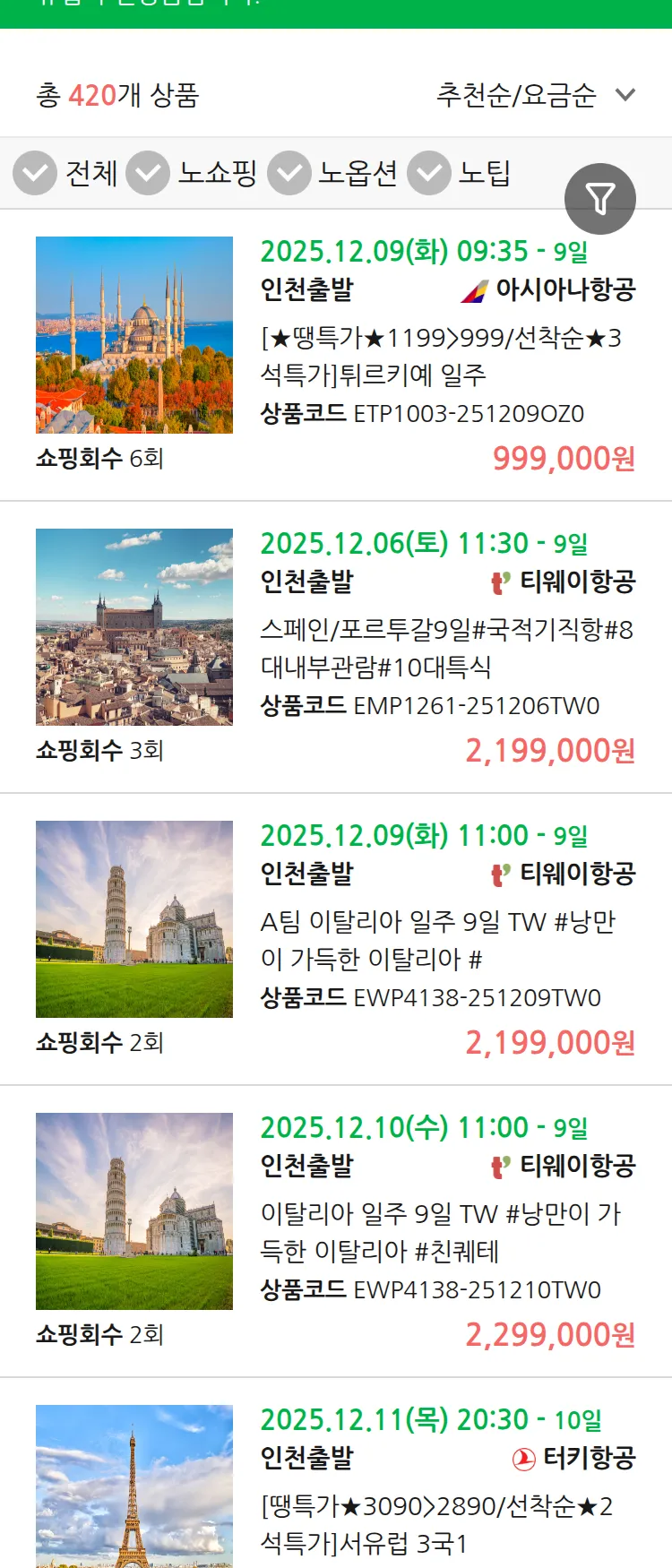 (11월 29일(토)) 땡처리 유럽 긴급 패키지