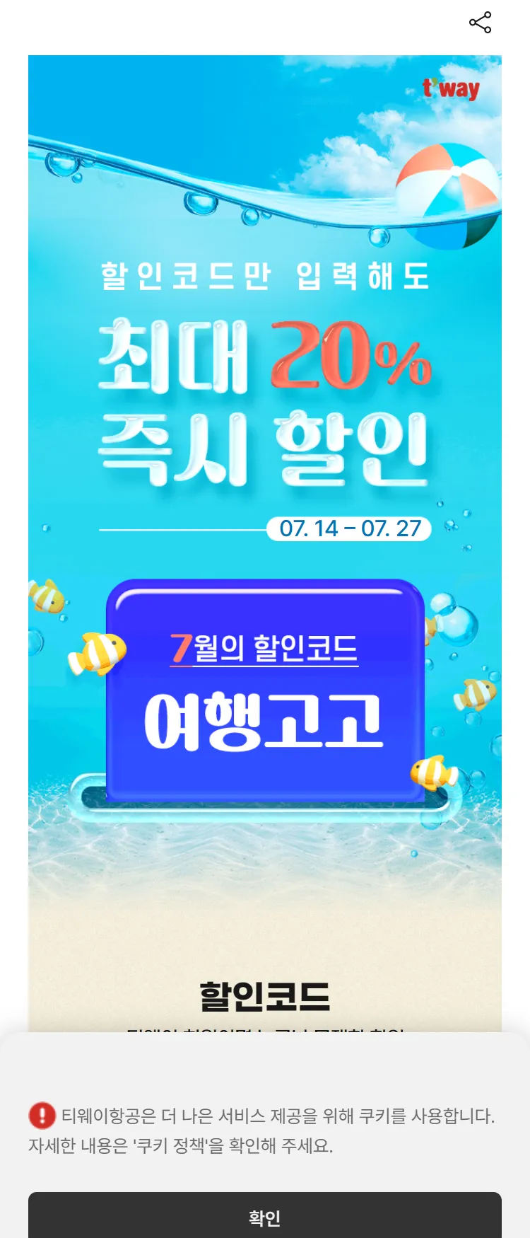 [티웨이]국제선 최대 20% 즉시 할인