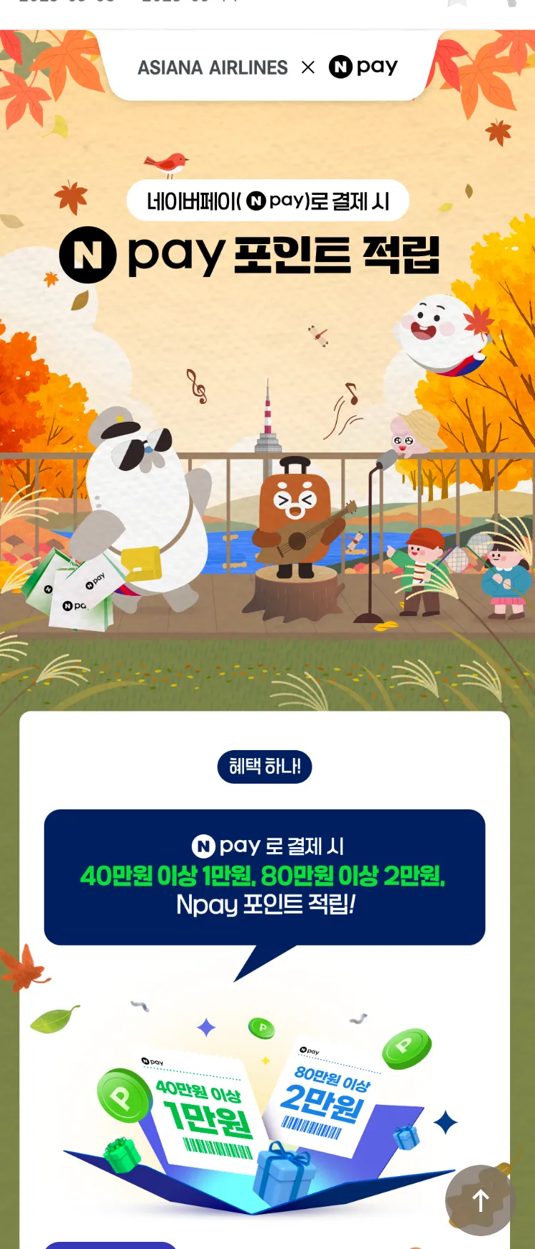 [아시아나항공]네이버페이로 결제 시 포인트적립