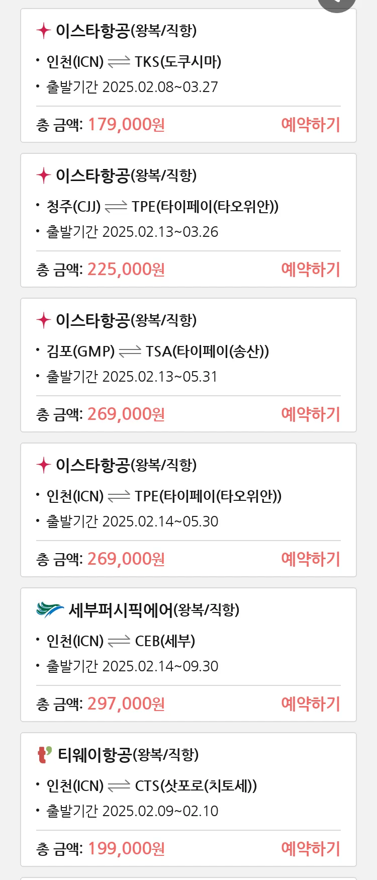 (2월6일(목)) 땡처리 특가 항공권