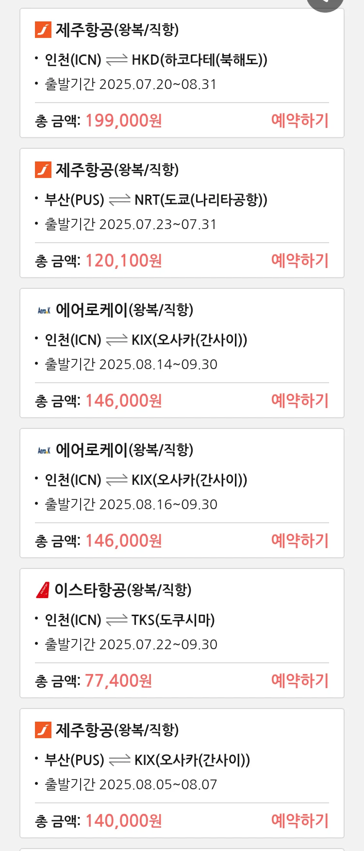 (7월 18일(금)) 땡처리 특가 항공권
